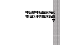 神经精神系统疾病药物治疗评价临床药理学课件