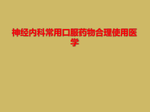 神经内科常用口服药物合理使用医学课件