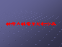 神经内科常用药物分类培训课件