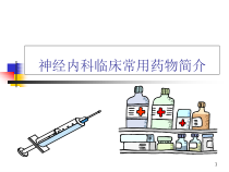 神经内科常用药物简介课堂课件