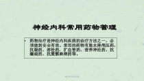 神经内科常用药物课件