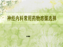 神经内科常用药物课件_2