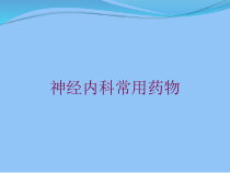 神经内科常用药物培训课件
