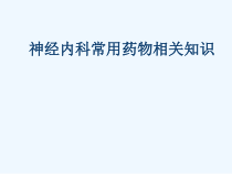 神经内科常用药物相关知识课件