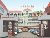 神经内科用药课件_2