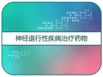 神经退行性疾病治疗药物-课件