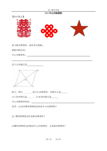 《15.6 中心对称图形》导学案-八年级下册数学北京版