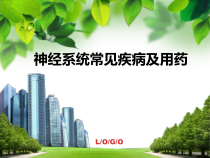 神经系统常见疾病及用药课件