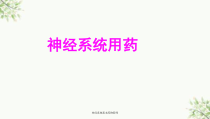 神经系统基本药物药师课件