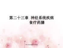神经系统疾病食疗药膳课件