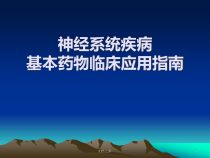 神经系统疾病基本药物临床应用指南课件