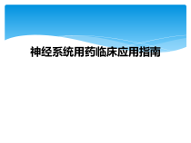 神经系统用药临床应用指南课件