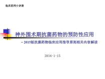 神外抗菌药物指南解读课件