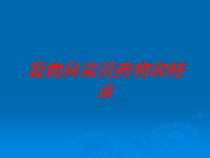 肾病科常用药物和特点培训课件