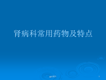 肾病科常用药物及特点-课件