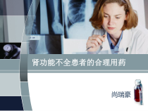 肾功能不全患者的合理用药讲解课件