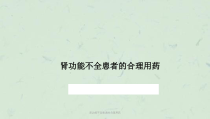 肾功能不全患者的合理用药课件