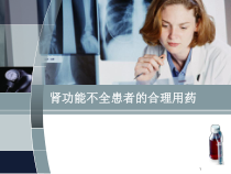 肾功能不全患者的合理用药课件_2