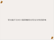 肾功能不全对口服降糖药应用安全性的影响课件