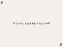肾功能不全患者抗菌药物的合理应用培训讲义课件