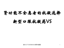 肾功能不全患者的抗凝药物选择课件