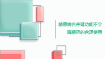 肾功能不全降糖药的合理使用培训课件