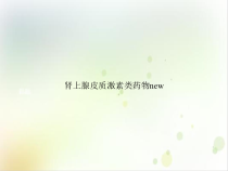 肾上腺皮质激素类药物new培训讲义课件