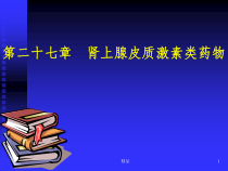 肾上腺皮质激素类药物课件_2