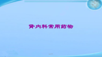 肾内科常用药物-课件