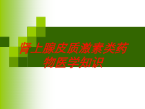 肾上腺皮质激素类药物医学知识培训课件