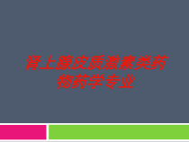 肾上腺皮质激素类药物药学专业培训课件