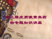 肾上腺皮质激素类药物专题知识讲座培训课件