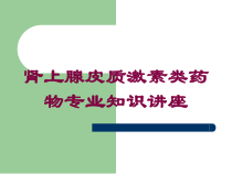 肾上腺皮质激素类药物专业知识讲座培训课件