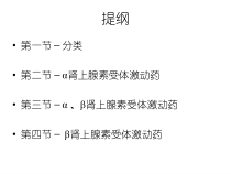 肾上腺受体激动药课件