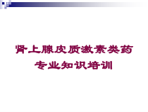 肾上腺皮质激素类药专业知识培训培训课件