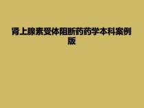 肾上腺素受体阻断药药学本科案例版课件