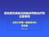 肾实质性高血压的临床用药及注意事项课件