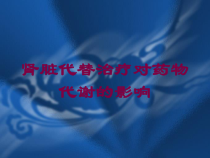 肾脏代替治疗对药物代谢的影响培训课件