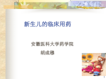 生儿的临床用药课件