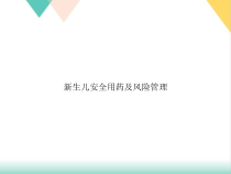 生儿安全用药及风险管理培训课件