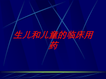 生儿和儿童的临床用药培训课件