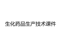生化药品生产技术课件