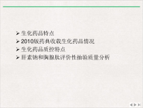 生化药品质量分析优质版课件