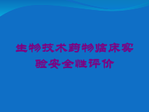 生物技术药物临床实验安全性评价培训课件