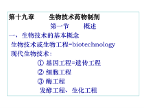 生物技术药物制剂-药剂学课件-