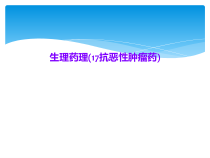 生理药理17抗恶性肿瘤药课件