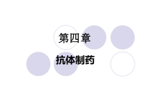 生物技术制药第讲课件