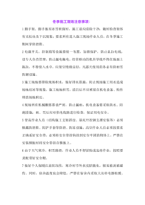 冬季施工安全生产注意事项