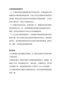 外墙保温前提条件及施工要点