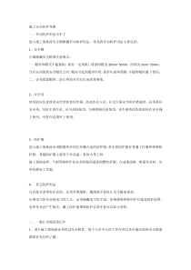 施工安全防护攻略